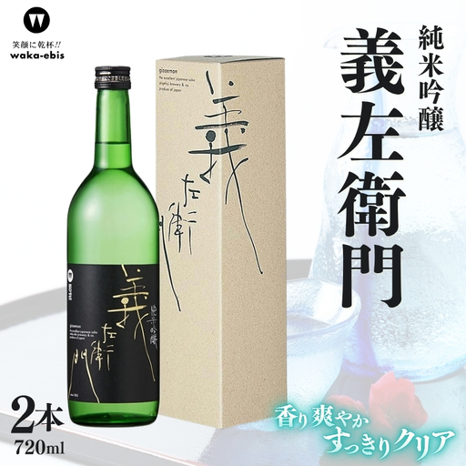 純米吟醸 義左衛門 720ml×2本セット[webs0005]