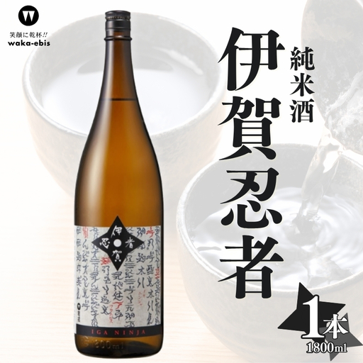 純米酒 伊賀忍者 1800ml【webs0008】