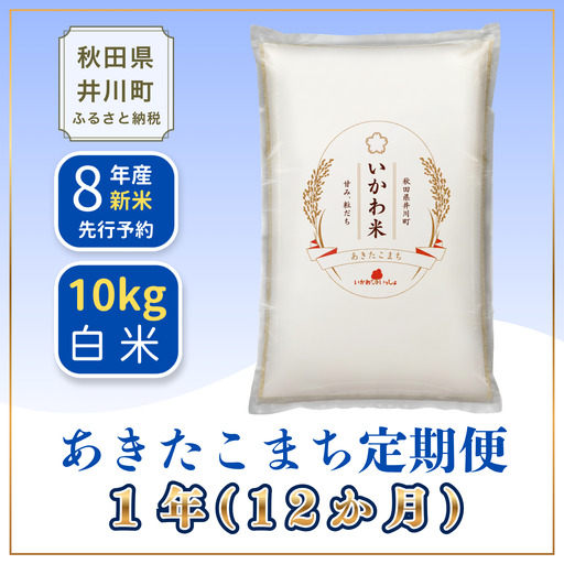 【12か月定期便】あきたこまち 10kg 令和8年産 白米 あきたこまち