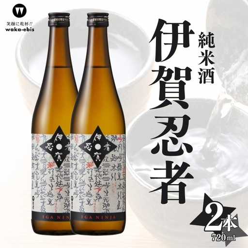 純米酒 伊賀忍者 720ml×2本セット[webs0009]