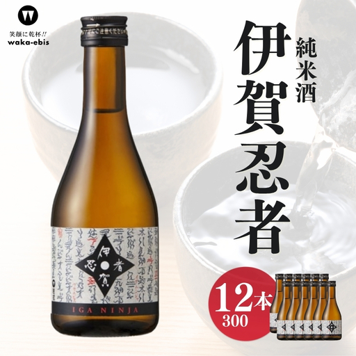 純米酒 伊賀忍者300ml×12本セット【webs0010】 