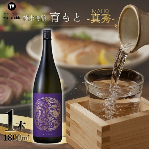 純米吟醸 育モト 真秀 1800ml【webs0011】
