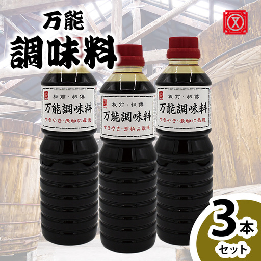 万能調味料 3本セット│たれ 調味料 和食