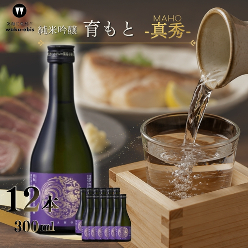純米吟醸 育モト 真秀 300ml×12本セット【webs0013】 