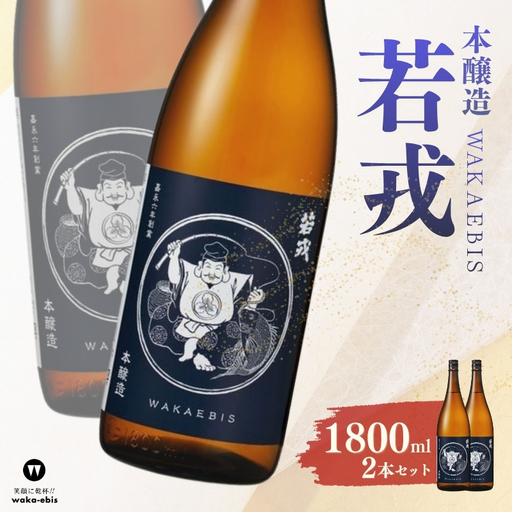 本醸造 若戎 1800ml×2本セット[webs0014]