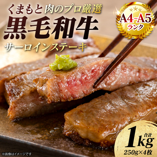 ステーキ くまもと黒毛和牛 サーロイン ステーキ 1kg （250g×4枚） A4～A5ランク ステーキ