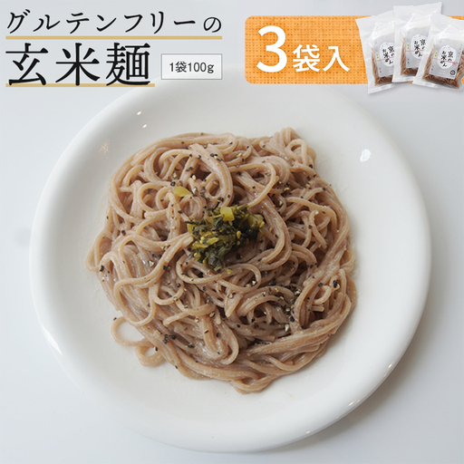 玄米麺 3袋 | グルテンフリー 麺 ライスヌードル