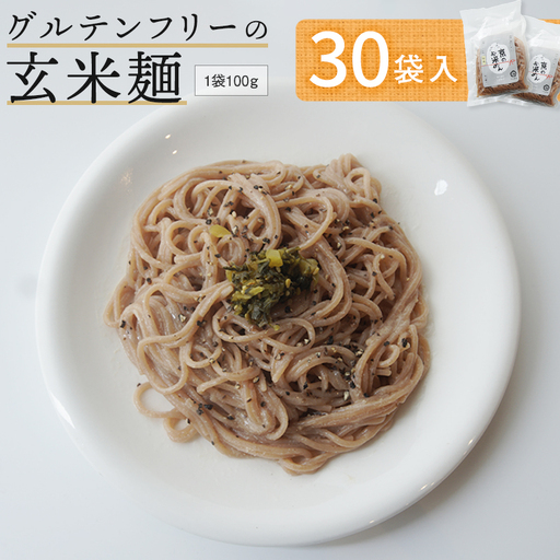 玄米麺 30袋 | グルテンフリー 麺 ライスヌードル