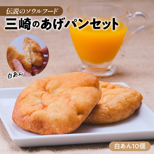 【伝説のソウルフード】三崎のあげパンセット（白あん10個）ふるさと納税 人気 おすすめ ランキング パン 菓子パン 揚げパン  お菓子 菓子 お土産 あんこ 餡子 セット 詰合せ 田村菓子舗 愛媛県 伊方町 送料無料 　IKTK011