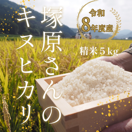 [9月1日より出荷予定][令和8年度産] 高齢者の田んぼを受け継ぐ若手後継者「塚原さんのキヌヒカリ」精米5kg | 米 新米 キヌヒカリ 単一原料米 ふっくら あっさり 和食 お弁当 おにぎり | 大阪府 能勢町 送料無料