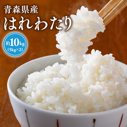 はれわたり(精米)　10kg【hi-0023-005】 
