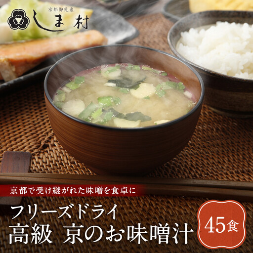 フリーズドライ だし香る味噌汁 45食分 京都 老舗 みそ 人気 京都御苑東 しま村