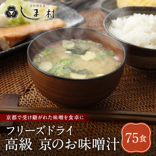 フリーズドライ だし香る味噌汁 75食分 京都 老舗 みそ 人気 京都御苑東 しま村