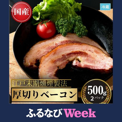 [ふるなびWEEK対象]厚切りベーコン 1kg (500グラム×2)|ベーコン ギフト お取り寄せ 南相馬