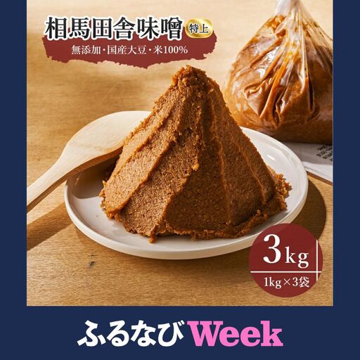 【ふるなびWEEK対象】相馬田舎味噌 特上 3kg 糀歩合13割 | 無添加 国産 若松味噌醤油店