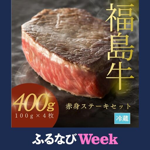 [ふるなびWEEK対象]黒毛和牛 ステーキセット 400g(100グラム×4枚)|福島牛 ステーキ ギフト 今野畜産 南相馬