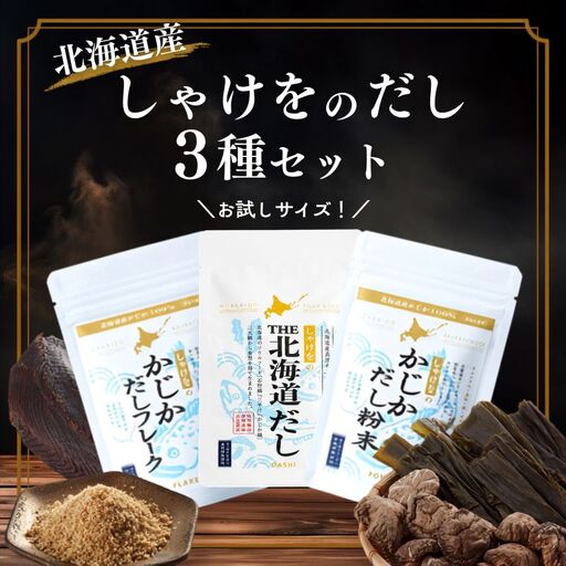 [お試し] 北海道だし 3種セット 国産 だし[AN]