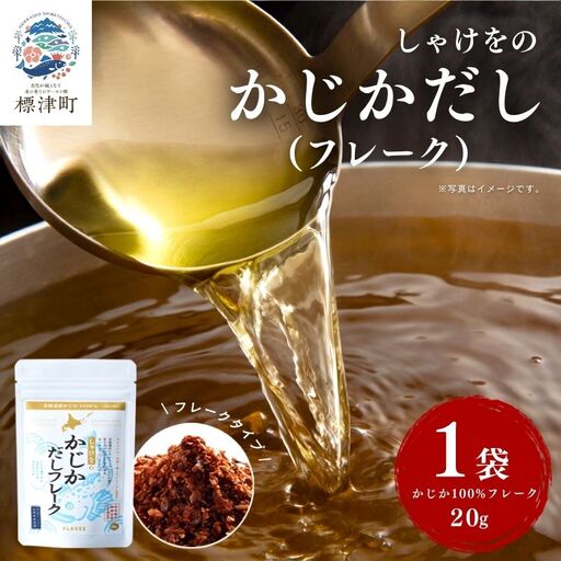 しゃけをのかじかだしフレーク 1袋 だし[AN]