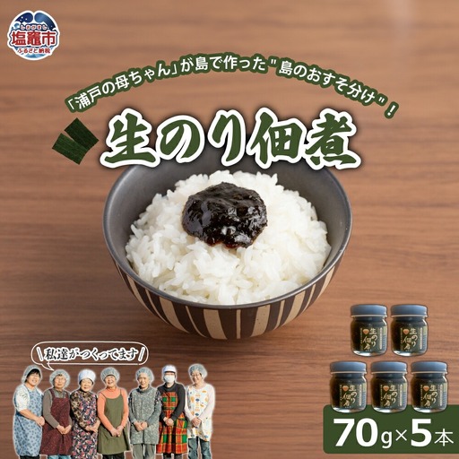 生のり佃煮　70g×5本 | gu00002-2