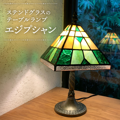【ステンドグラスのある暮らし】エジプシャン（テーブルランプ）