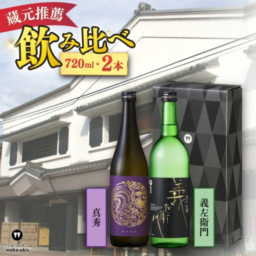 蔵元おすすめ720ml×2本セット(義左衛門・真秀)[webs0019]