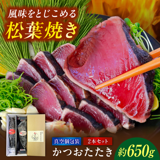 松葉焼き かつおたたき(2本セット)/ カツオ 鰹 高知かつおタタキ [有限会社 浜吉ヤ][BQBK031]