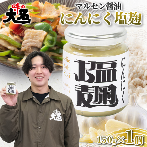 [無添加・大学生と共同開発]にんにく塩麹 150g ×1個 発酵調味料 塩麹 塩こうじ 麹調味料 万能 国産にんにく 山形県産米麹 肉料理 下味 漬け込み 焼肉 BBQ 唐揚げ 鶏肉 豚肉 ステーキ 野菜炒め 時短調理 食品ロス削減 山形県 山形市 FY26-203