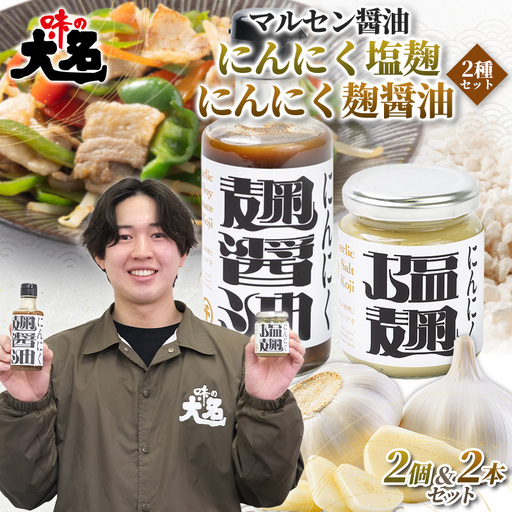 【創業50年以上の醤油屋・大学生と共同開発】にんにく塩麹とにんにく麹醤油の2種2個ずつセット 発酵調味料 詰め合わせ にんにく?  麹調味料 だし醤油 醤油 万能調味料 国産にんにく 山形県産米麹 焼肉 BBQ 唐揚げ 炒め物 卵かけご飯 ご飯のお供 山形県 山形市  FY26-207