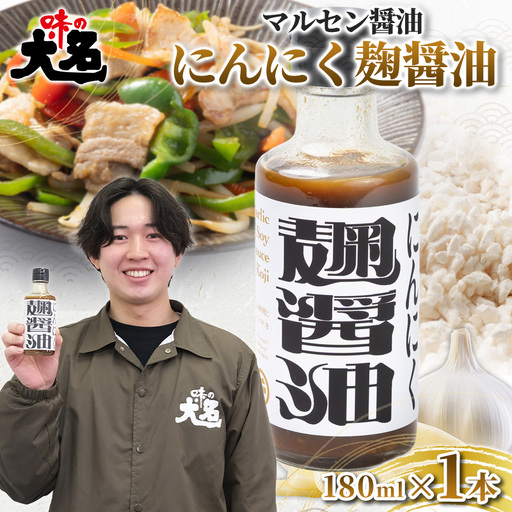 【創業50年以上の醤油屋・大学生と共同開発】にんにく麹醤油 180ml ×1本 醤油 しょうゆ だし醤油 にんにく醤油 発酵調味料 麹調味料 万能調味料 ガーリックソース 国産にんにく 山形県産米麹 ご飯のお供 卵かけご飯 焼肉 ステーキ 唐揚げ 炒め物 チャーハン 肉料理 時短調理 山形県 山形市  FY26-208