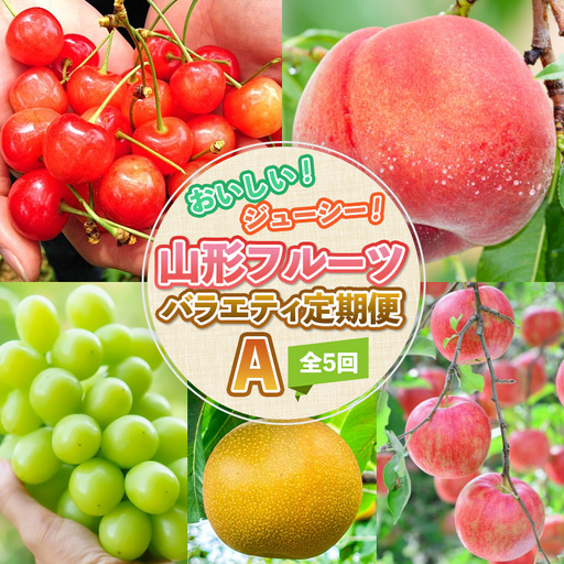【定期便5回】おいしい！ジューシー！山形フルーツ バラエティ定期便Ａ FY26-216