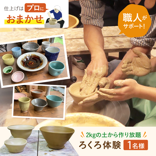 ろくろ体験 1名様分 2kgの土から作り放題! 長崎県波佐見町 波佐見焼 食器[大桂工房][GD34]