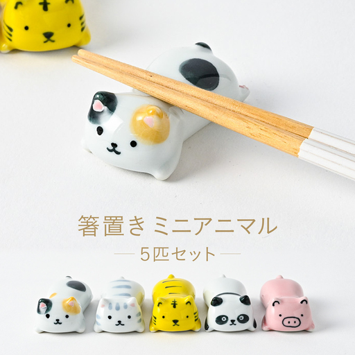 【波佐見焼】どんな姿もかわいい 箸置き ミニアニマル 5個セット【福田陶器店】[PA426]