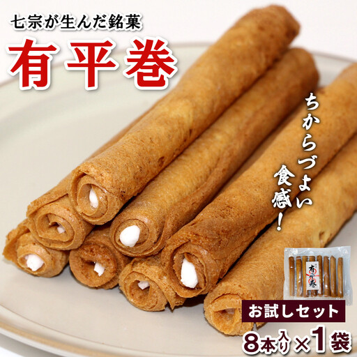 七宗が生んだ銘菓「有平巻」8本入り 1袋 和菓子 お菓子 焼き菓子 郷土菓子 伝統菓子 巻き菓子 おやつ スイーツ ご当地グルメ 特産品 お試しサイズ お試し