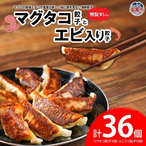 マグタコ 餃子 と エビ 入り 餃子 特製タレ セット | gz00001