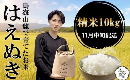 SA3088　11月中旬配送／令和8年産【精米】はえぬき　10kg(5kg×2袋) 農家直送 HO