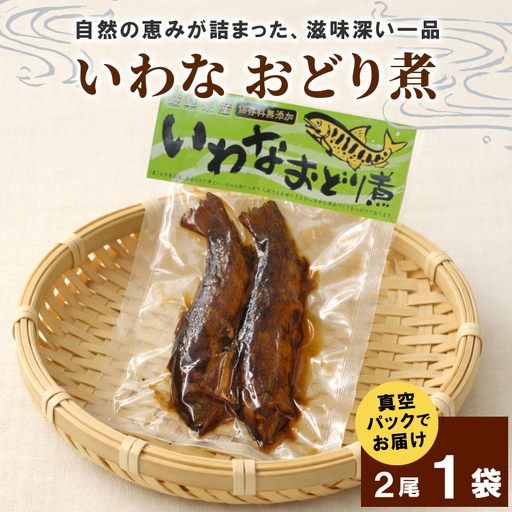 いわなおどり煮 2尾×1袋 イワナ 川魚 惣菜 魚 魚介 ご飯のお供 おかず おつまみ ごはんのおつまみ 特産品 お茶漬け 手造り 伝統 秘伝のたれ 甘露煮