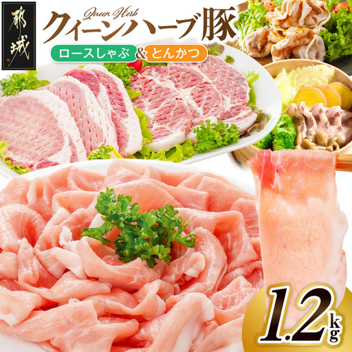 「クイーンハーブ豚」ロースしゃぶ&とんかつ用1.2kgセット〔13-29-014〕_(都城市)