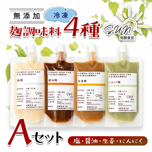 発酵食堂SUN 『麹調味料詰め合わせA』 塩麹・醤油麹・生姜麹・にんにく麹 180ml×4＜74-1a＞