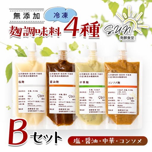 発酵食堂SUN 『麹調味料詰め合わせB』 塩麹・醤油麹・中華麹・コンソメ麹 180ml×4＜74-2a＞