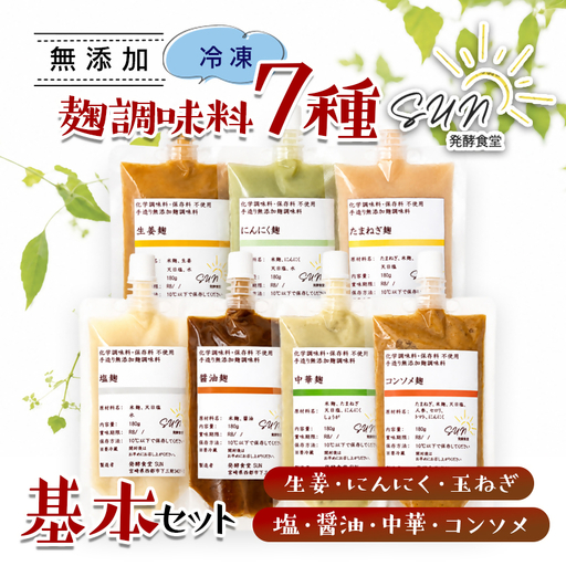 発酵食堂SUN 『麹調味料基本7種詰め合わせ』 塩麹・醤油麹・玉ねぎ麹・生姜麹・にんにく麹・中華麹・コンソメ麹 180ml×7＜74-3a＞