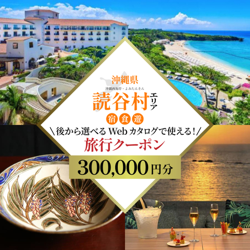 【沖縄旅行クーポン】歴史と伝統工芸の里・読谷村 後から選べる旅行30万円分 | 体験 沖縄 旅行 グルメ やちむん 琉球ガラス　沖縄　観光　旅行　グルメ　ファミリー　カップル　アクティビティ　体験　トレッキング　マリンスポーツ　ビーチ　サイクリング　ウェルネス　リゾート　伝統　工芸品　やちむん　ガラス　織物