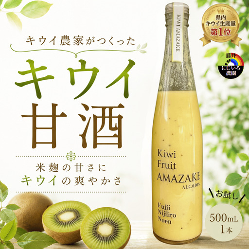 【キウイ甘酒】 完熟キウイ使用 砂糖不使用 ノンアルコール 阿武町産 キウイフルーツ 果物 飲料 甘酒 ドリンク