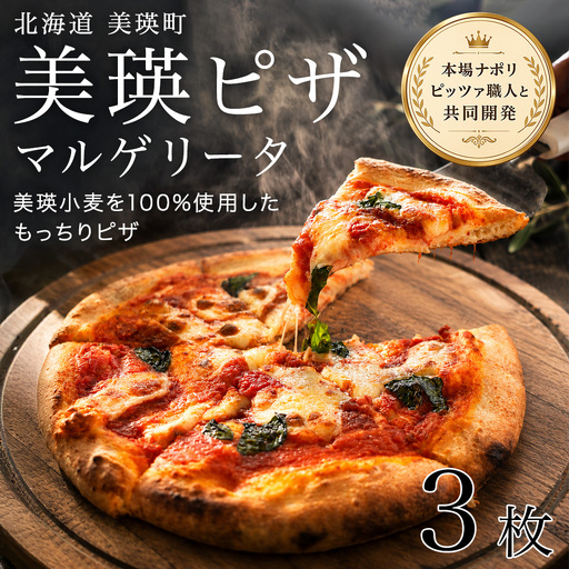 美瑛小麦のマルゲリータ ピザ 3枚セット ピッツァ 冷凍ピザ
