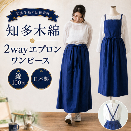[武豊町の織布工場にて製造]知多半島で400年織り継がれる 知多木綿2wayエプロンワンピースNBX│アパレル わんぴーす コットン コットンワンピ エプロン [AP0001]