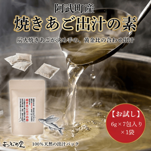 【出汁パック】焼きあご出汁の素 お試し1袋 国産 天然だし 調味料 山口県 阿武町 伝統製法 椎茸 昆布 鰹 万能だし 食卓