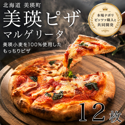 美瑛小麦のマルゲリータ ピザ 12枚セット ピッツァ 冷凍ピザ