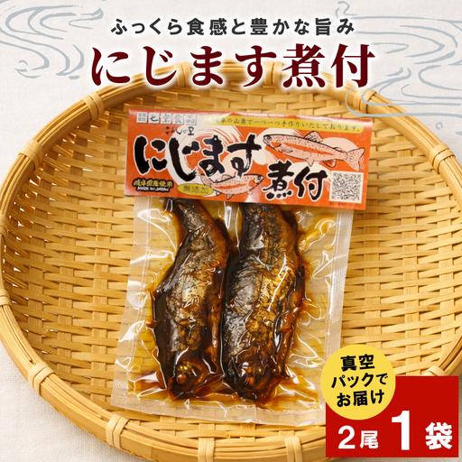 無添加 食品添加物不使用!にじますの煮付け 2尾×1袋 ニジマス 虹ます にじます 虹鱒 マス ます 鱒 魚 川魚 小分け 海鮮 魚介 魚介類 手作り 甘露煮 岐阜県産 特産品