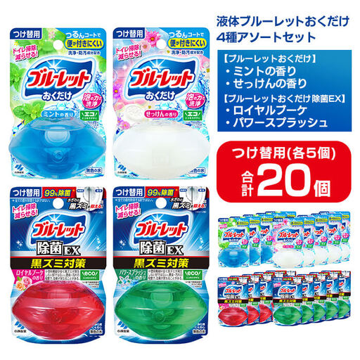 液体ブルーレットおくだけ アソートセット 70ml 20個 除菌EX ミント せっけん ロイヤルブーケ パワースプラッシュ 小林製薬 トイレ用合成洗剤 トイレ掃除 洗剤 芳香剤 詰め替え 付け替え 【CGC】ta796