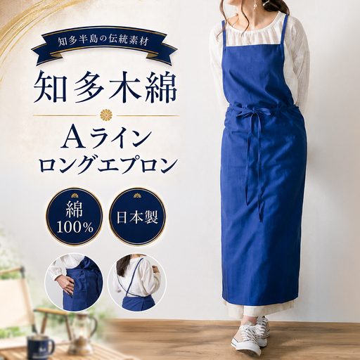 《武豊町の織布工場にて製造》知多半島で400年織り継がれる 知多木綿AラインロングエプロンNB│アパレル わんぴーす コットン コットンワンピ エプロン
