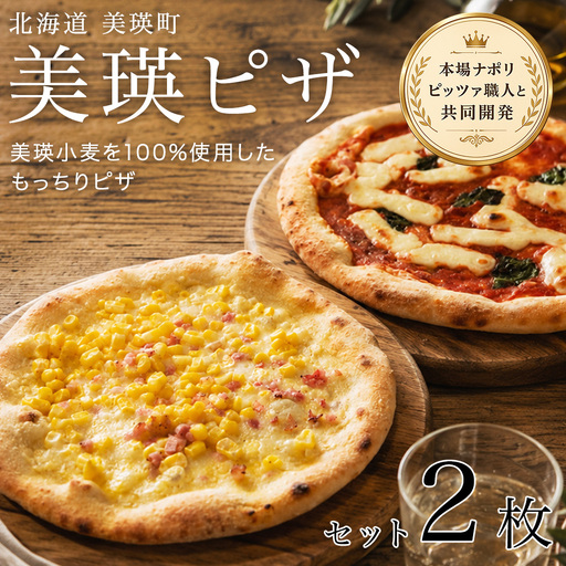 美瑛小麦のピザセット マルゲリータ&コーンピザ 計2枚 各1枚 セット 詰め合わせ ピッツァ 冷凍ピザ